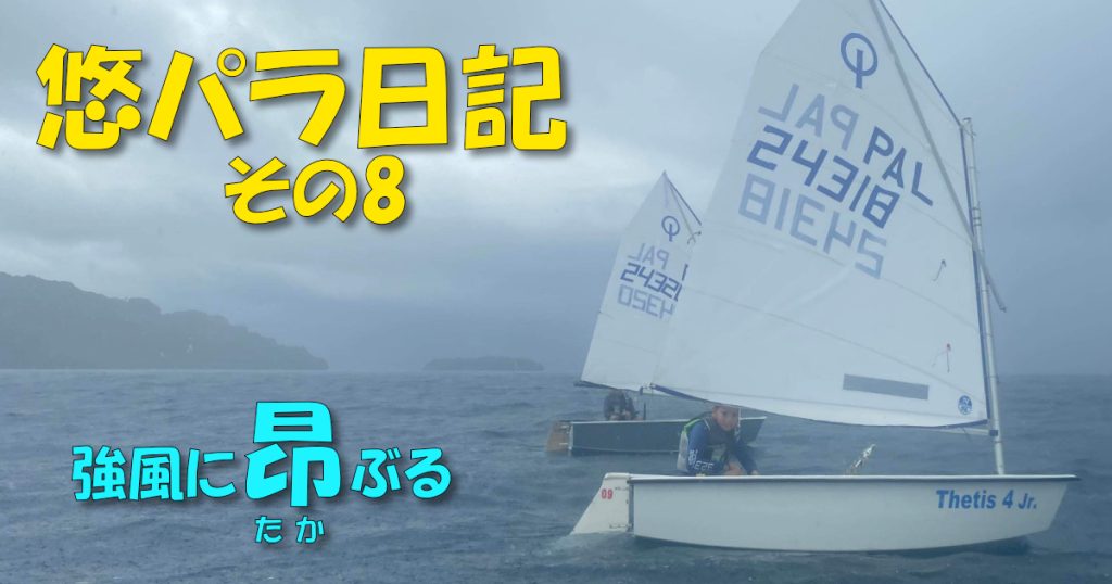悠パラ日記【その8】大風は人を大きくする | 日本-パラオ親善ヨットレース