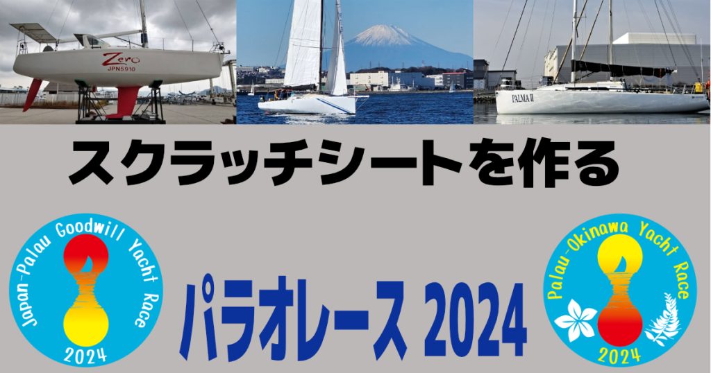 スクラッチシートを作る | 日本-パラオ親善ヨットレース